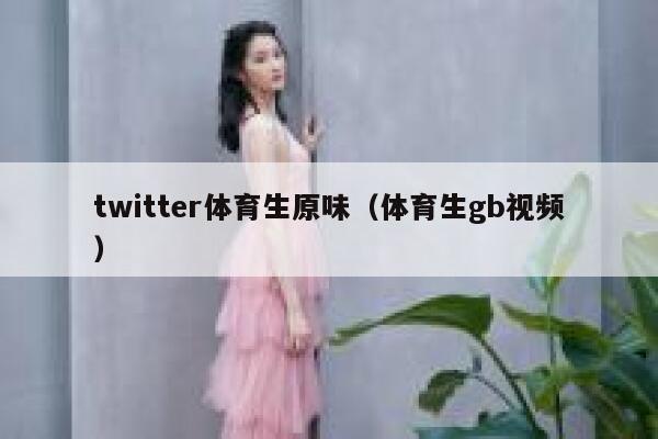 twitter体育生原味（体育生gb视频） 第1张