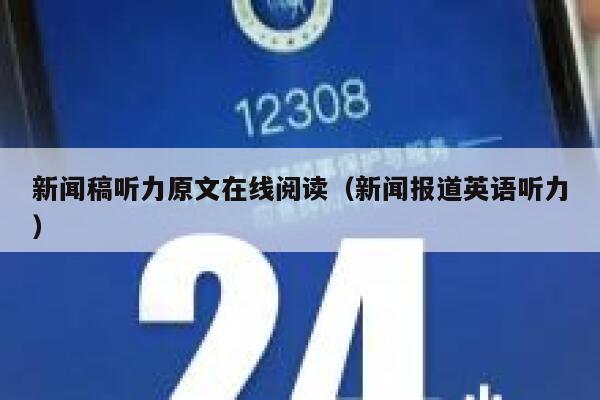 新闻稿听力原文在线阅读（新闻报道英语听力） 第1张