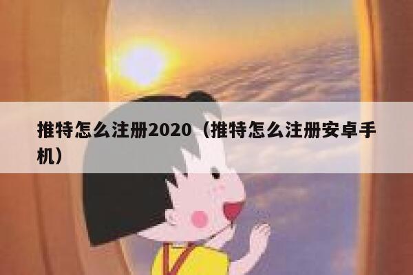 推特怎么注册2020（推特怎么注册安卓手机） 第1张