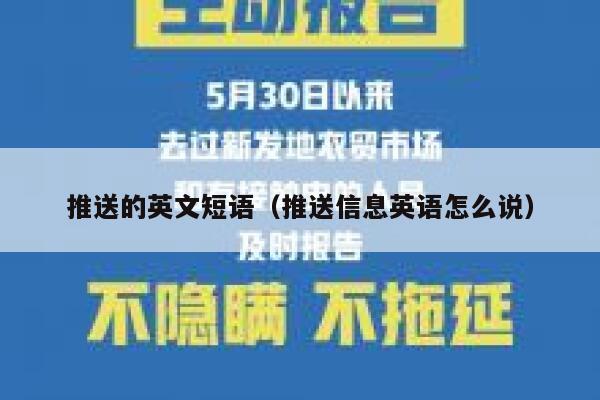 推送的英文短语（推送信息英语怎么说） 第1张