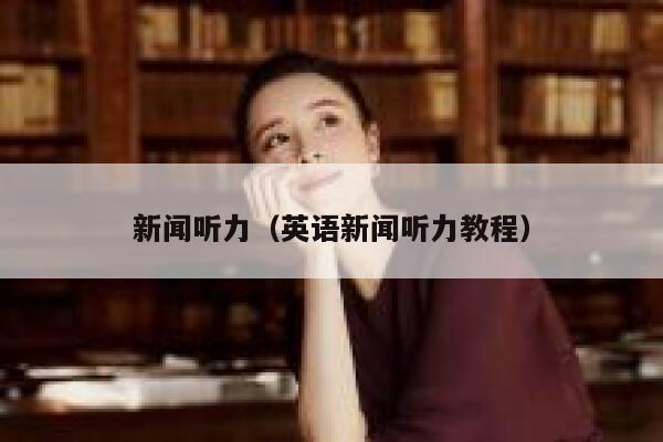新闻听力（英语新闻听力教程） 第1张