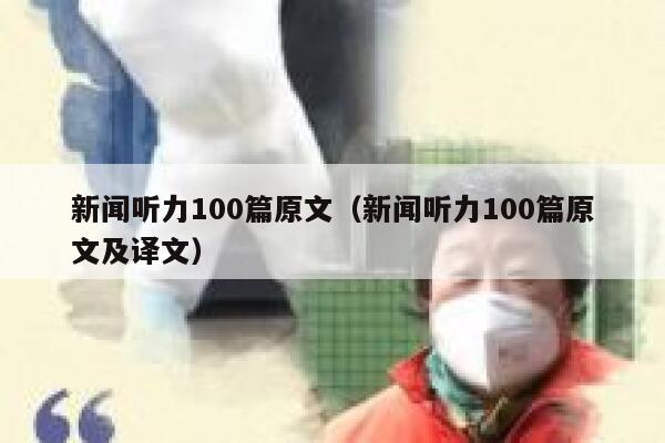 新闻听力100篇原文（新闻听力100篇原文及译文） 第1张