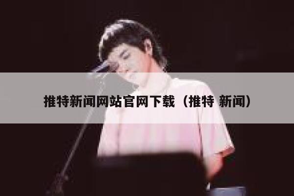 推特新闻网站官网下载（推特 新闻） 第1张