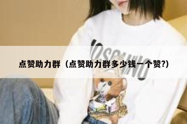 点赞助力群（点赞助力群多少钱一个赞?） 第1张