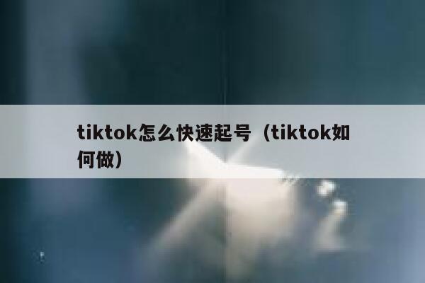 tiktok怎么快速起号（tiktok如何做） 第1张
