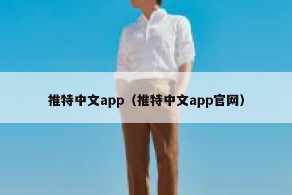 推特中文app（推特中文app官网） 第1张