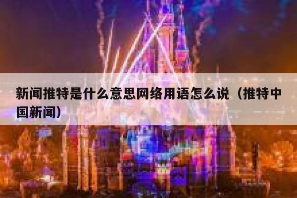 新闻推特是什么意思网络用语怎么说（推特中国新闻） 第1张