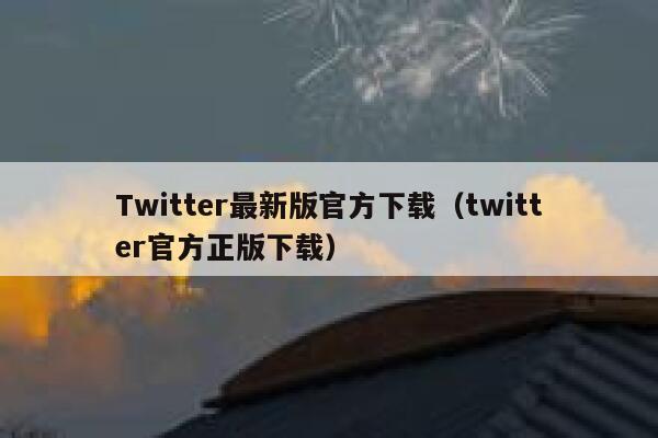 Twitter最新版官方下载（twitter官方正版下载） 第1张