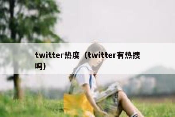 twitter热度（twitter有热搜吗） 第1张