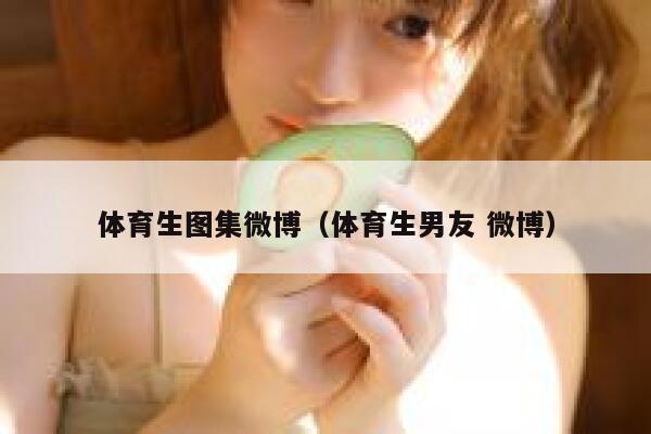 体育生图集微博（体育生男友 微博） 第1张