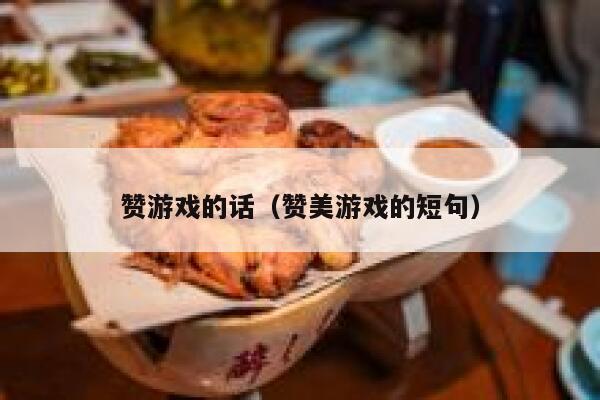 赞游戏的话（赞美游戏的短句） 第1张