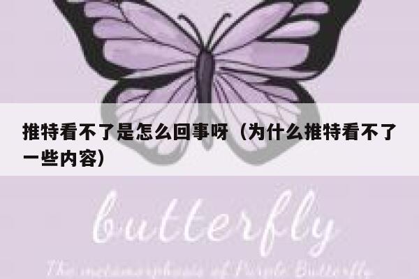 推特看不了是怎么回事呀（为什么推特看不了一些内容） 第1张