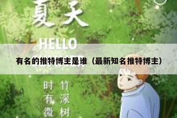 有名的推特博主是谁（最新知名推特博主） 第1张