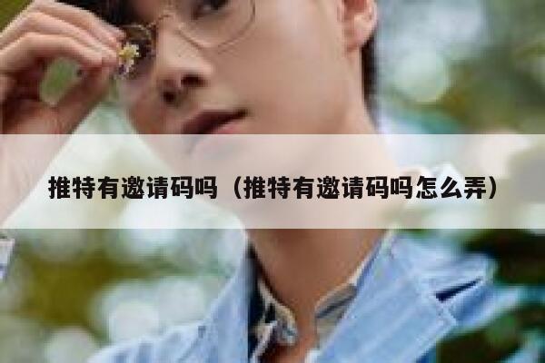 推特有邀请码吗（推特有邀请码吗怎么弄） 第1张