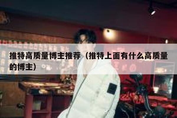 推特高质量博主推荐（推特上面有什么高质量的博主） 第1张