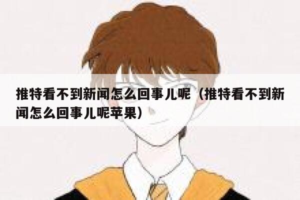 推特看不到新闻怎么回事儿呢（推特看不到新闻怎么回事儿呢苹果） 第1张