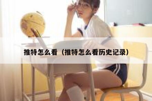 推特怎么看（推特怎么看历史记录） 第1张