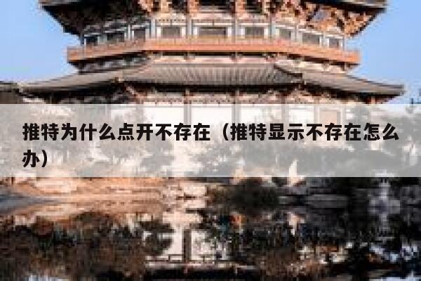 推特为什么点开不存在（推特显示不存在怎么办） 第1张