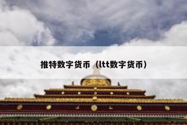 推特数字货币（ltt数字货币） 第1张