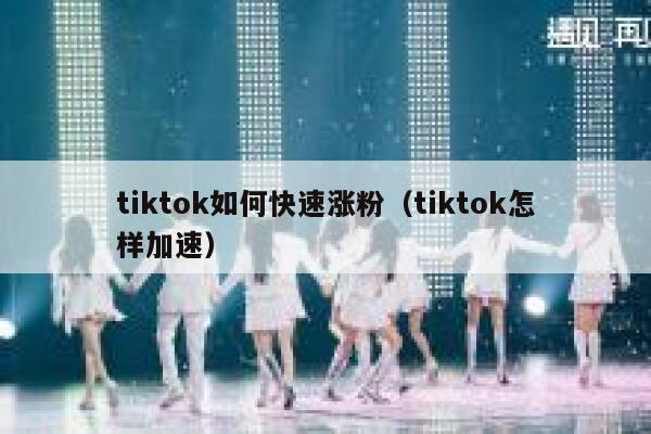 tiktok如何快速涨粉（tiktok怎样加速） 第1张