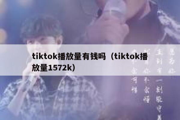 tiktok播放量有钱吗（tiktok播放量1572k） 第1张