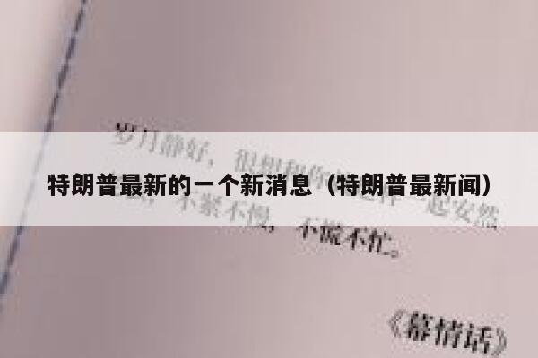 特朗普最新的一个新消息（特朗普最新闻） 第1张