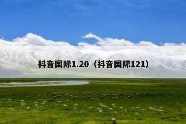 抖音国际1.20（抖音国际121） 第1张