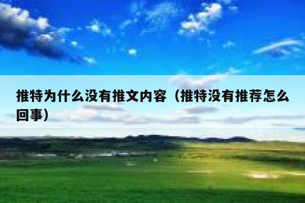 推特为什么没有推文内容（推特没有推荐怎么回事） 第1张