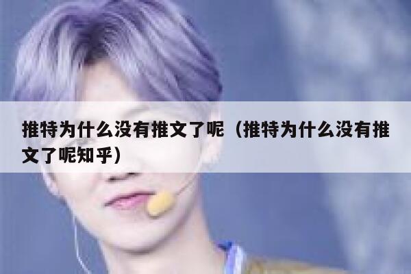推特为什么没有推文了呢（推特为什么没有推文了呢知乎） 第1张