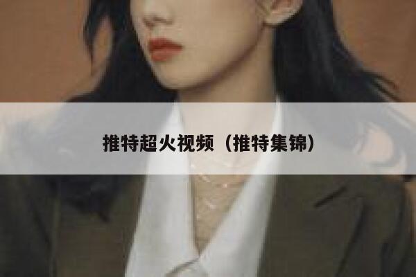 推特超火视频（推特集锦） 第1张