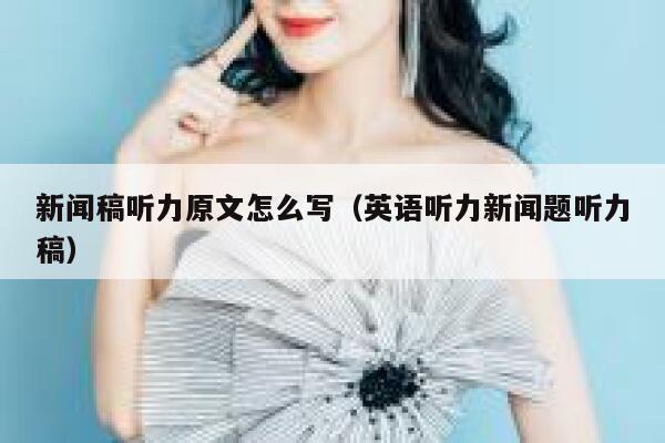 新闻稿听力原文怎么写（英语听力新闻题听力稿） 第1张