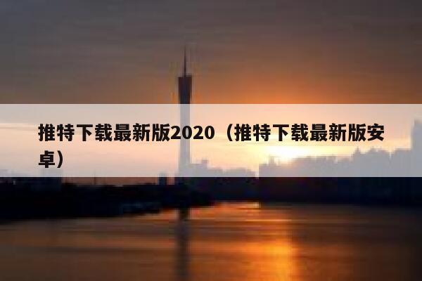 推特下载最新版2020（推特下载最新版安卓） 第1张