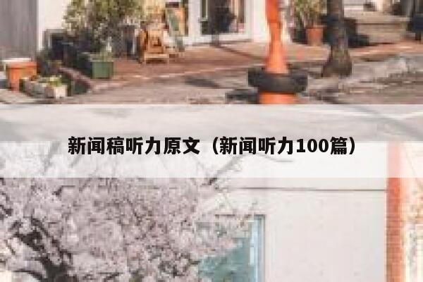 新闻稿听力原文（新闻听力100篇） 第1张