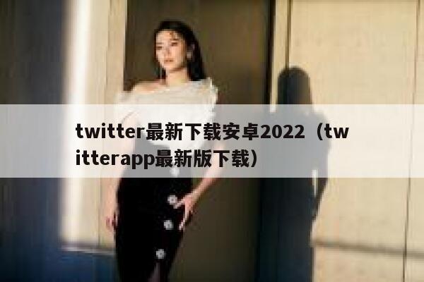 twitter最新下载安卓2022（twitterapp最新版下载） 第1张