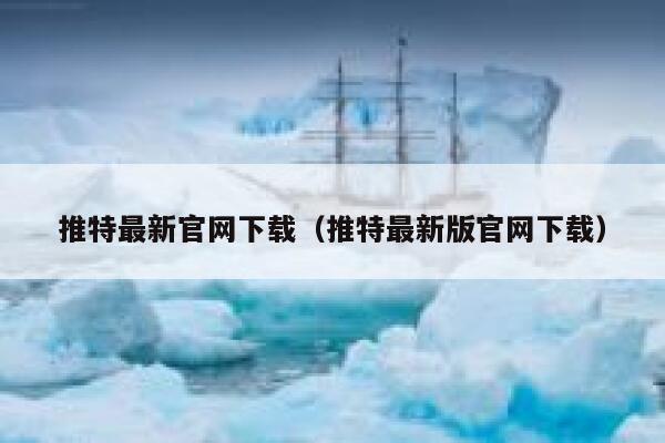推特最新官网下载（推特最新版官网下载） 第1张