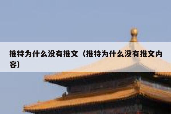 推特为什么没有推文（推特为什么没有推文内容） 第1张