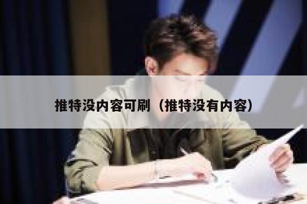 推特没内容可刷（推特没有内容） 第1张