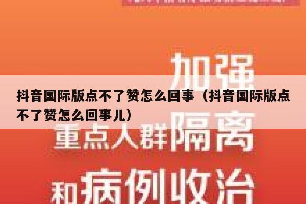 抖音国际版点不了赞怎么回事（抖音国际版点不了赞怎么回事儿） 第1张