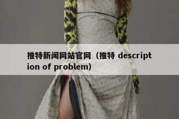推特新闻网站官网（推特 description of problem） 第1张