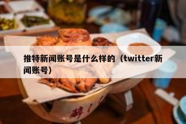 推特新闻账号是什么样的（twitter新闻账号） 第1张