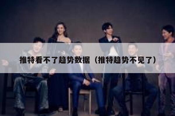 推特看不了趋势数据（推特趋势不见了） 第1张