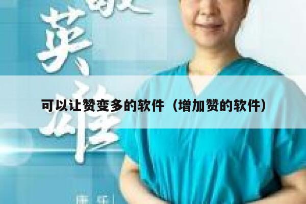 可以让赞变多的软件（增加赞的软件） 第1张