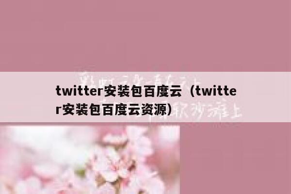 twitter安装包百度云（twitter安装包百度云资源） 第1张