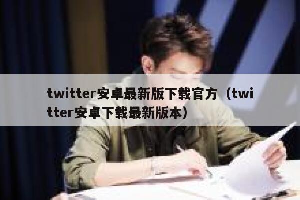 twitter安卓最新版下载官方（twitter安卓下载最新版本） 第1张