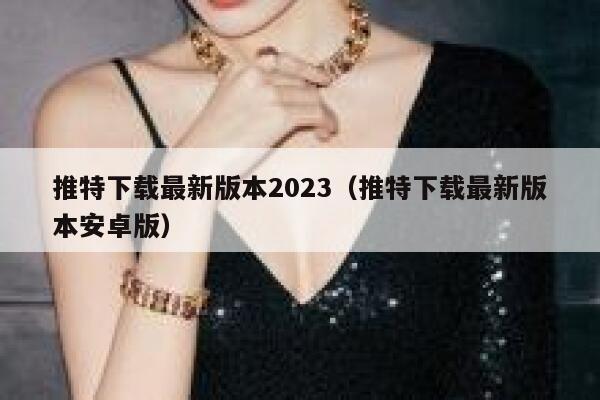 推特下载最新版本2023（推特下载最新版本安卓版） 第1张