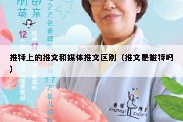 推特上的推文和媒体推文区别（推文是推特吗） 第1张