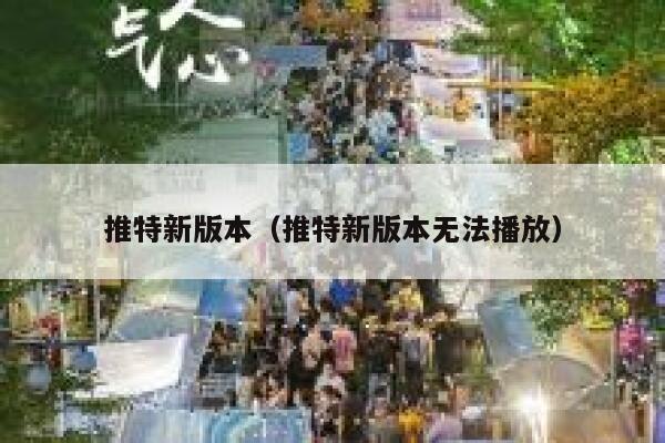 推特新版本（推特新版本无法播放） 第1张