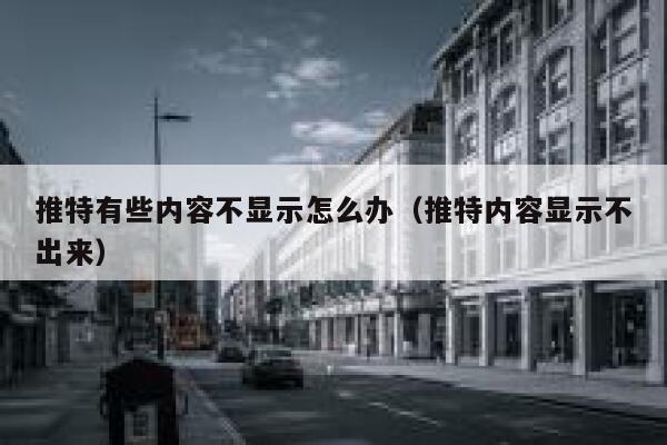 推特有些内容不显示怎么办（推特内容显示不出来） 第1张