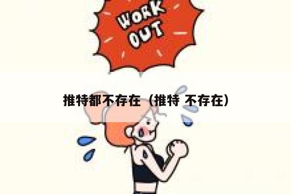 推特都不存在（推特 不存在） 第1张