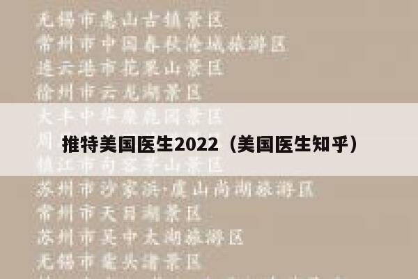 推特美国医生2022（美国医生知乎） 第1张